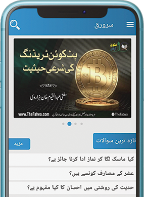 the-fatwa-mobile-app